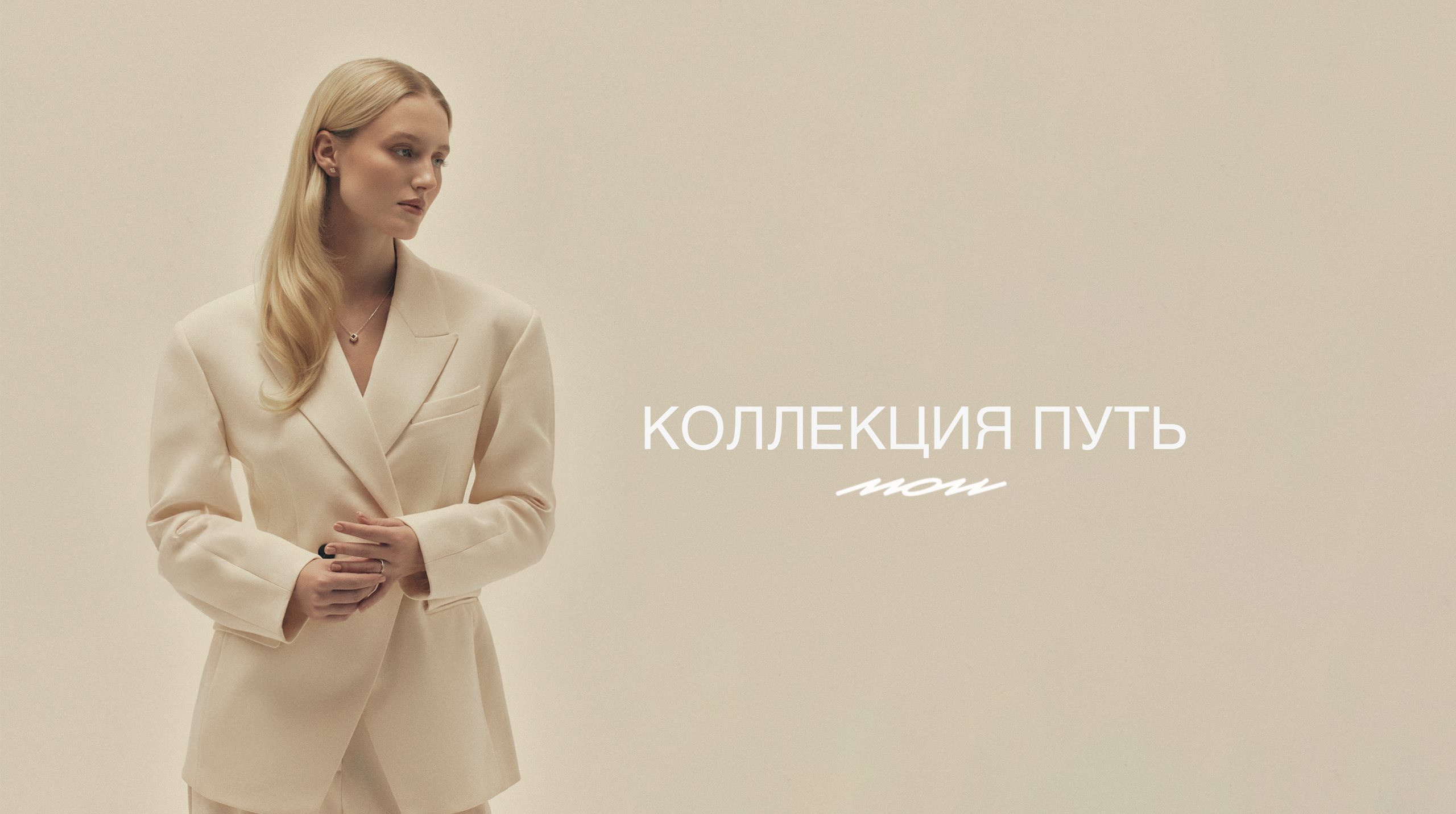 КОЛЛЕКЦИЯ ПУТЬ